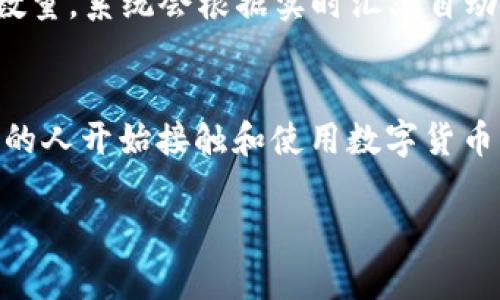   苹果如何使用TokenIM进行数字资产管理 /  
 guanjianci TokenIM, 苹果, 数字资产管理 / guanjianci 

1. 引言
随着区块链技术的发展，数字资产的管理逐渐成为人们关注的焦点。在这方面，TokenIM作为一款集成化的数字资产管理工具，正逐渐受到用户的青睐。尤其是在苹果设备上，TokenIM不仅提供了优秀的用户体验，还能帮助用户更加方便地管理他们的数字资产。本文将详细介绍如何在苹果设备上使用TokenIM，以及其带来的优势和使用中的注意事项。

2. 什么是TokenIM？
TokenIM是一款基于区块链技术的数字资产管理工具，旨在为用户提供安全、便捷的资产管理体验。它支持多种数字货币的存储、转账和交易，并且拥有出色的用户界面和安全机制。TokenIM的设计理念是让每个用户都能轻松管理他们的数字资产，从而更好地享受区块链带来的便利和好处。

3. 在苹果设备上安装TokenIM
要在苹果设备上使用TokenIM，首先需要通过App Store进行下载安装。具体步骤如下：
ol
li打开您的苹果设备，进入App Store。/li
li在搜索栏中输入“TokenIM”，找到对应的应用程序。/li
li点击“获取”按钮进行下载，下载完成后，应用程序将自动安装。/li
li安装完成后，您可以在主屏幕找到TokenIM的图标，点击打开。/li
/ol

4. 注册与登录
首次使用TokenIM时，您需要进行注册。
ul
li打开应用后，您可以看到注册页面，输入您的电子邮箱和设置密码。/li
liTokenIM会发送一封验证邮件到您的邮箱，点击确认链接以完成验证。/li
li完成注册后，您可以使用注册的电子邮箱和密码进行登录。/li
/ul

5. 如何在TokenIM中管理数字资产
成功登录后，您将进入TokenIM的主界面。在这里，您可以看到您的数字资产概况，包括当前资产总值、不同币种的分布等。管理数字资产的主要步骤如下：
ol
li添加资产：点击“添加资产”按钮，选择您希望管理的数字货币，根据提示输入相应信息即可。/li
li转账：在资产页面选择您要转账的数字货币，输入接收地址和转账金额，然后确认交易。/li
li调整设置：在设置菜单中，您可以设置安全性选项，例如启用双重验证，确保账户更加安全。/li
/ol

6. TokenIM在苹果设备上的优势
TokenIM在苹果设备上的表现令人印象深刻，主要体现在以下几个方面：
ul
li用户友好的界面：TokenIM的界面设计，用户无需复杂的学习过程就能快速上手。/li
li安全性：TokenIM为用户提供了一系列的安全措施，包括数据加密和双重验证，为用户的数字资产保驾护航。/li
li多种资产支持：支持多种主流数字货币，让用户可以集中管理不同的资产。/li
/ul

7. 使用TokenIM时需注意的事项
尽管TokenIM是一款优秀的数字资产管理工具，但在使用过程中，用户仍需注意以下事项：
ul
li确保账户安全：定期更换密码，启用双重验证，避免使用公共Wi-Fi进行敏感操作。/li
li关注市场动态：数字货币市场波动较大，用户需保持对市场的关注，做出合理的投资决策。/li
li备份私钥：TokenIM为用户提供了备份私钥的功能，确保用户在需要时可以恢复账户。/li
/ul

8. 常见问题解答
以下是一些与TokenIM相关的常见问题。

问题一：TokenIM支持哪些数字资产？
TokenIM作为一款数字资产管理工具，支持多种主流的数字货币和代币，例如比特币、以太坊、瑞波币等。用户可以通过TokenIM方便地管理这些资产，进行转账、交易等操作。每一种数字资产的支持情况可能会随着市场的变化而有所调整，因此用户在使用前最好查看TokenIM的最新支持列表。

问题二：TokenIM的安全性如何保障？
安全性是用户在使用数字资产管理工具时的主要关注点之一。TokenIM通过多层安全机制来保障用户的资产安全，包括数据加密、双重身份验证、冷存储等。用户的信息和资产数据都经过高强度的加密处理，确保未经授权的访问无法发生。同时，TokenIM建议用户定期更换密码，并开启双重验证，以增加账户的安全性。这些措施不仅保护了用户的数字资产，也提升了用户的使用体验。

问题三：如何进行TokenIM账户的恢复？
TokenIM提供了账户恢复功能，以便用户在丢失访问权限时能够找回账户。用户在注册时会被要求备份私钥或助记词，这一信息非常重要，用户需要将其安全存放。一旦用户忘记密码或者设备丢失，只需在登录页面选择“账户恢复”，根据系统提示输入私钥或助记词，即可恢复账户并设置新的密码。为了避免数据丢失，建议用户定期备份这一信息。

问题四：TokenIM的交易费用是多少？
TokenIM的交易费用会根据不同的数字货币和市场情况有所变化。一般来说，TokenIM会收取一定比例的交易手续费，具体费用会在进行交易时明确提示给用户。为了自身利益，用户建议在交易前自行了解市场的手续费标准，并在确认交易信息时仔细查看相关费用说明。这可以帮助用户在进行多笔交易时有效地控制成本。

问题五：如何通过TokenIM进行资产的兑换？
通过TokenIM，用户可以在应用内部进行资产的兑换操作。首先，打开TokenIM应用并登录账户，在主界面找到“兑换”选项。选择您希望兑换的数字资产和目标资产，并输入兑换数量，系统会根据实时汇率自动计算出兑换的金额和手续费。在确认信息无误后，提交兑换请求，兑换将按照市场的当前情况迅速处理，确保用户能够获取最优的兑换比例。

9. 结语
TokenIM为苹果用户提供了一种高效、安全的数字资产管理方式。无论您是数字货币的新手还是老手，TokenIM都能够帮助您更好地管理和操作自己的数字资产。随着越来越多的人开始接触和使用数字货币，了解如何安全、有效地管理资产显得尤为重要。希望本文能够帮助您在使用TokenIM的过程中获得更好的体验。

由于技术和内容限制，以上为简化版本，如需更多细节或信息，建议直接参考TokenIM的官方资源和社区，获取最新动态和支持。