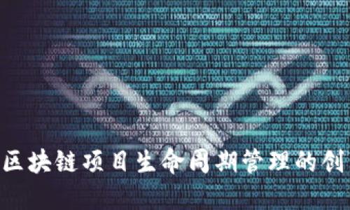  Tokenim：区块链项目生命周期管理的创新解决方案