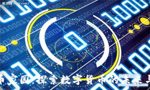   
虚拟币家园：探索数字货币的未来与机会