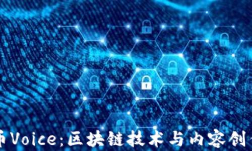 
虚拟货币Voice：区块链技术与内容创作的未来