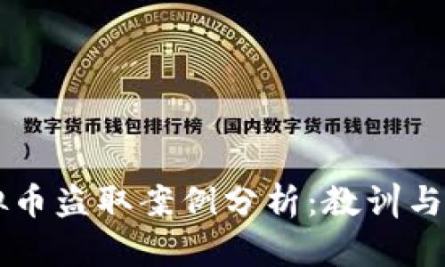 虚拟币盗取案例分析：教训与对策
