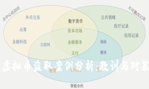 虚拟币盗取案例分析：教训与对策
