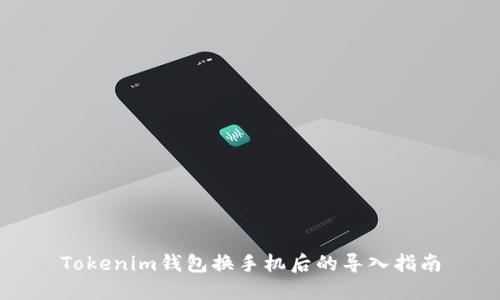 Tokenim钱包换手机后的导入指南