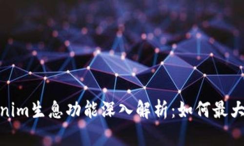 : Tokenim生息功能深入解析：如何最大化收益