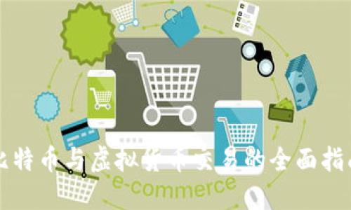 比特币与虚拟货币交易的全面指南