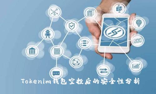  Tokenim钱包空投后的安全性分析