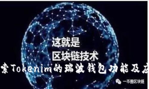 探索Tokenim的瑞波钱包功能及应用