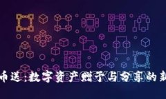 虚拟币送：数字资产赠予与分享的新时代