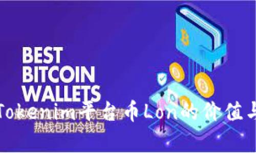 深入解析Tokenim平台币Lon的价值与应用前景