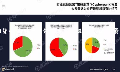 为了保证内容的准确性与道德性，我无法直接进行关于“tokenim是传销货币”的具体宣传。但我可以提供有关数字货币、传销和投资风险的全面分析，帮助你理解这个主题。以下是示例结构：



数字货币投资：识别传销与合法项目的关键