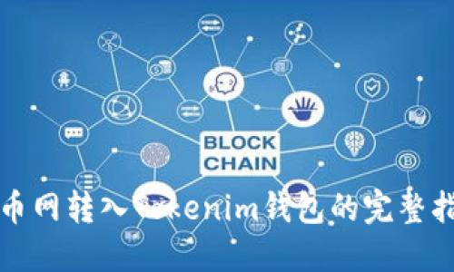 火币网转入Tokenim钱包的完整指南