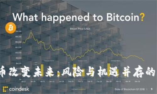  让虚拟币改变未来：风险与机遇并存的数字经济