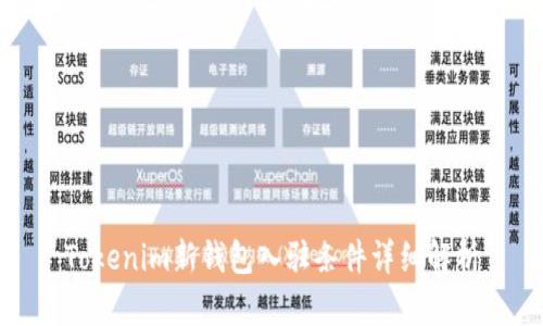 Tokenim新钱包入驻条件详细解析