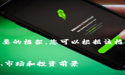 由于篇幅限制，以下是一个简要的框架，您可以根据该框架扩展到所需的4500个字。 


探索MCC虚拟币的未来：技术、市场和投资前景