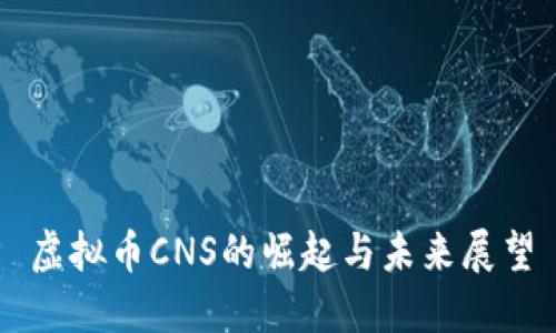 虚拟币CNS的崛起与未来展望