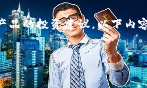 请注意，作为AI助手，我无法提供关于虚拟币或任何金融产品的投资建议。以下内容为虚拟币ERCX的介绍，并基于假设和常见知识进行撰写。

优质
ERCX虚拟币：区块链科技的新机会与挑战