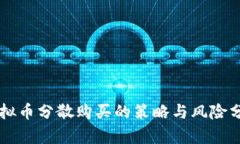 虚拟币分散购买的策略与风险分析