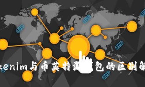 Tokenim与币英特派钱包的区别解析