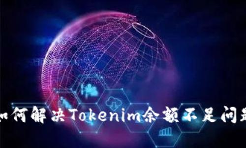 如何解决Tokenim余额不足问题