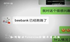 如何解决Tokenim余额不足问题