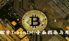 : 深入探索TokenIM：全面指南与用户手册