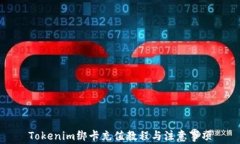 Tokenim绑卡充值教程与注意事项
