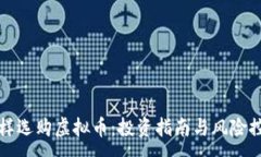 :怎样选购虚拟币：投资指南与风险控制