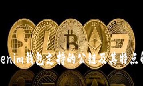 Tokenim钱包支持的公链及其特点解析
