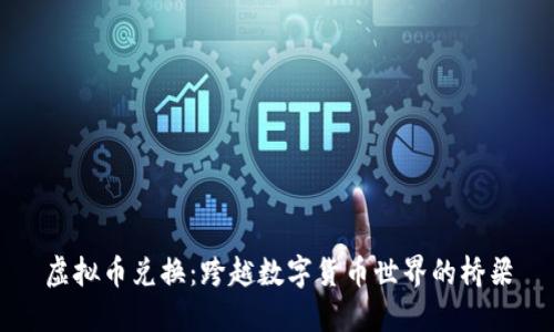 虚拟币兑换：跨越数字货币世界的桥梁