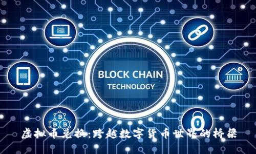 虚拟币兑换：跨越数字货币世界的桥梁