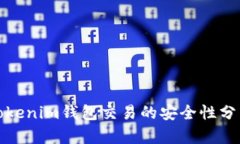 Tokenim钱包交易的安全性分析