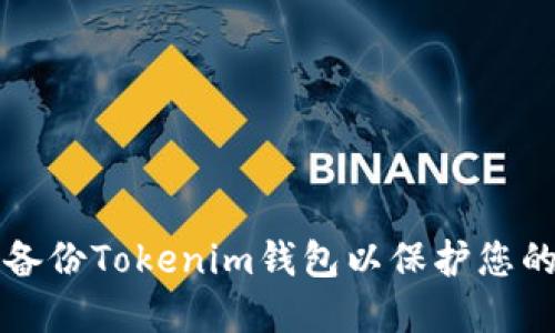 如何安全备份Tokenim钱包以保护您的数字资产