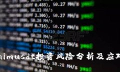 Tokenimusdt投资风险分析及应对策略