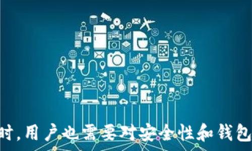   
  如何使用Tokenim创建ETC钱包 / 

关键词  
 guanjianci Tokenim, ETC钱包, 加密货币 /guanjianci 

概述
在当今加密货币的世界中，拥有自己的钱包是每位投资者和交易者的基本需求。以太经典（ETC）作为一种重要的区块链资产，需要一个安全和方便的钱包来存储和管理你的数字资产。Tokenim是一个用户友好的平台，提供了一种简单的方法来创建和管理ETC钱包。本文将详细介绍如何通过Tokenim创建ETC钱包，并探讨在这一过程中可能遇到的问题及其解决方案。

Tokenim钱包的优势
Tokenim是一款相对新兴的数字钱包，提供给用户多种加密货币的支持，包括以太经典（ETC）。与其他钱包相比，Tokenim具有以下几个显著优势：
ul
    listrong用户友好：/strongTokenim设计简洁直观，方便新手用户快速上手。/li
    listrong安全性高：/strong采用高级加密技术，确保用户的私钥和交易数据安全。/li
    listrong多功能：/strong支持多种加密货币的存储和管理，用户可以在同一平台上交易不同的数字资产。/li
    listrong交易快速：/strong用户可以在平台上快速进行交易，处理速度快。/li
/ul

如何创建ETC钱包
接下来，我们将详细介绍如何通过Tokenim创建ETC钱包的步骤：

ol
    listrong注册账户：/strong访问Tokenim官网，点击“注册”按钮，输入你的电子邮件地址和设置密码，完成注册过程。/li
    listrong手机验证：/strong注册后，你需要验证你的手机号码以提高账户的安全性。Tokenim将向你的手机发送验证码，输入验证码完成验证。/li
    listrong钱包创建：/strong登录后，进入“钱包管理”页面，点击“创建新钱包”按钮，选择ETC作为目标货币。/li
    listrong备份私钥：/strong在创建钱包的过程中，Tokenim会生成一串独特的私钥和助记词，请务必以安全的方式备份这些信息，因为这将是你恢复钱包的唯一方式。/li
    listrong存入ETC：/strong创建完成后，你可以通过平台的地址接收ETC，或者将已有的ETC转账到该钱包地址。/li
/ol

安全注意事项
使用Tokenim创建ETC钱包的过程中，用户务必要确保账户及钱包的安全性。以下是一些安全提示：
ul
    listrong定期更改密码：/strong定期更新密码可以有效防止账户被破解。/li
    listrong启用双重验证：/strong选择启用双重验证，进一步提高账户安全性。/li
    listrong私钥保管：/strong将私钥和助记词存放在安全的地方，尽量不要记录在网络上。/li
    listrong警惕钓鱼网站：/strong确保访问的是Tokenim的官方网站，避免在不明网站上输入个人信息。/li
/ul

可能相关问题

问题一：Tokenim的安全性如何？
Tokenim钱包的安全性是一个备受关注的话题。作为一个新兴的钱包服务，Tokenim采取了多重安全措施来确保用户资产和信息的安全性。首先，Tokenim使用了军用级别的加密技术，确保用户的私钥和交易数据不被窃取。此外，Tokenim还提供了一个安全的多层钱包架构，该架构将用户的资产存储在离线环境中，降低了在线威胁的风险。
尽管Tokenim采取了很多保护措施，但用户自己也应该承担部分安全责任。在创建钱包后，用户应该立即备份他们的助记词和私钥，并将其存放在安全的地方，切勿在线分享这些信息。Tokenim鼓励用户启用双重验证功能，这样在登录时就需要额外的身份验证步骤，从而增加了安全性。
综上所述，Tokenim的安全性通过多重加密和安全存储设计得到了很好的保障，但是用户的自我保护意识也至关重要。保持警觉和遵循安全最佳实践，能够显著降低用户面临的风险。

问题二：如何恢复丢失的Tokenim ETC钱包？
如果用户不幸丢失了Tokenim钱包的访问权限，恢复钱包的过程主要依赖于你在创建钱包时备份的助记词和私钥。首先，用户需要在Tokenim登录界面找到“恢复钱包”或者“导入钱包”的选项，点击进入。
在恢复窗口中，系统将要求用户输入他们的助记词或者私钥。请务必确认你输入的信息准确无误，因为任何小的错误都有可能导致无法恢复钱包。如果你使用助记词，务必按顺序输入；如果使用私钥，确保没有输入多余的空格。
成功输入后，系统将会根据这些数据重新生成你的钱包。随后，你可以重新访问到您的ETC资产。在这一过程中，重要的是要确保你的设备安全，避免在公共场所或不可信的Wi-Fi网络下进行此操作，以降低附加风险。如果用户未曾备份助记词或私钥，那么钱包中的资产将很难恢复，损失将是不可逆的。

问题三：Tokenim支持哪些币种？
Tokenim作为一家创新的数字钱包平台，旨在为用户提供多种加密货币的服务。目前，Tokenim支持的币种包括但不限于以太经典（ETC）、以太坊（ETH）、比特币（BTC）等主流加密货币。此外，Tokenim也在持续添加新的币种，以满足日益增长的用户需求。
用户可以在Tokenim钱包中轻松管理和交换不同币种，享受一站式的加密资产管理体验。钱包的设计让用户能够在同一平台上查看不同币种的余额、交易历史、当前汇率等信息。此外，Tokenim的交易功能线上实时更新，可以确保用户始终能够获得最优的交易价格。
Tokenim未来可能会支持更多的新兴代币，用户可以通过注册Tokenim官方网站或关注其社交媒体，获知最新的币种更新动态。在选择钱包时，支持多币种的功能，可以为用户在加密投资和交易时提供更多的灵活性和选择。

问题四：在Tokenim上交易ETC的手续费如何？
交易手续费是加密货币用户必须考虑的重要因素之一。在Tokenim平台上，交易ETC和其他加密货币的手续费依赖于多种因素，包括网络费、平台手续费等。
首先，Tokenim平台会根据区块链的网络负载自动计算网络费用，这些费用通常会随网络拥堵情况而变化。在网络较为拥堵时，用户可能需要支付更高的费用以确保交易能够快速确认。同时，Tokenim自己也会收取一部分平台交易手续费，这个费用通常会在交易确认前显示给用户，确保用户能够了解交易的总费用。
用户在进行交易前，有一个透明的费用结构，可以帮助用户做出明智的选择。有条件的用户还可以选择手动调整支付的手续费，所谓“矿工费”，低费用可能导致交易确认的时间延长，而高费用则可以保证更快的确认。但无论如何，Tokenim尽力保证手续费的合理性，以促进用户的交易体验。

问题五：如何降低Tokenim钱包的使用风险？
虽然Tokenim钱包提供了多种安全措施，但是用户在使用过程中也需要采取主动的防护措施以降低风险。以下是几种有效的方法：
ul
    listrong安全备份：/strong用户在创建钱包时，一定要备份好助记词和私钥，建议将它们存放在纸质文件中而不是电子设备上。/li
    listrong以小额资金操作：/strong在不熟悉新平台时，建议先使用小额资金进行交易，逐步增加投入，以降低资金风险。/li
    listrong定期检查账户活动：/strong用户应该定期监控其钱包的交易记录和资产变化，这样可以及时发现任何异常情况。/li
    listrong开启通知功能：/strong如果Tokenim提供了交易提醒和通知功能，确保将其启用，以便于实时了解账户的变动。/li
    listrong保持设备安全：/strong用户的电脑和手机应定期更新防病毒软件，并避免在公共Wi-Fi下进行交易或存取钱包。/li
/ul
通过以上措施，用户可以大幅降低在使用Tokenim钱包过程中可能面临的风险，保护自己的数字资产安全。

总结
创建ETC钱包并不是一件复杂的事情，尤其是在Tokenim这样的平台上。通过简单的注册和创建流程，用户可以快速获得一个安全便捷的钱包，以管理他们的以太经典资产。但与此同时，用户也需要对安全性和钱包操作的各种问题保持警觉和理解，确保在日常使用过程中能够最大化保护自己。希望本文所提供的详细介绍和相关问题的解答能够帮助用户顺利使用Tokenim创建和管理ETC钱包。