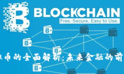 贝币虚拟币的全面解析：未来金融的前景与挑战