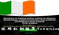 如何使用私钥恢复Tokenim钱包