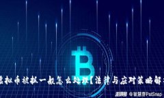 虚拟币被抓一般怎么处理？法律与应对策略解析