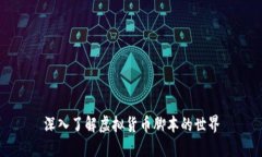 深入了解虚拟货币脚本的世界