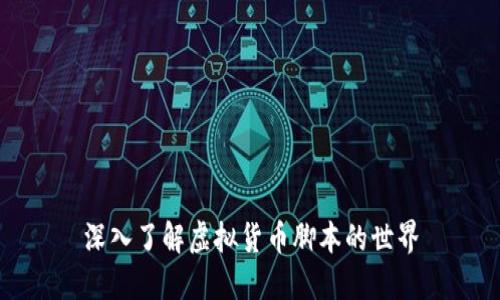 深入了解虚拟货币脚本的世界