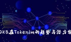 : OKB在Tokenim的趋势与潜力分析