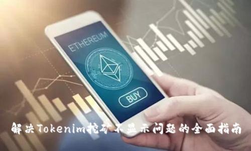解决Tokenim挖矿不显示问题的全面指南