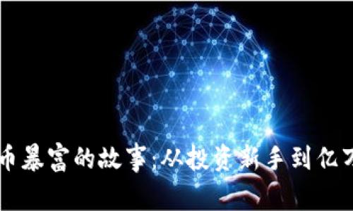 虚拟币暴富的故事：从投资新手到亿万富翁