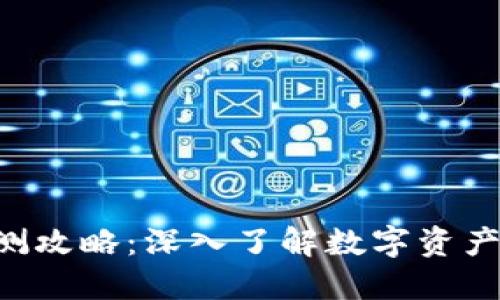 Tokenim评测攻略：深入了解数字资产的未来机遇