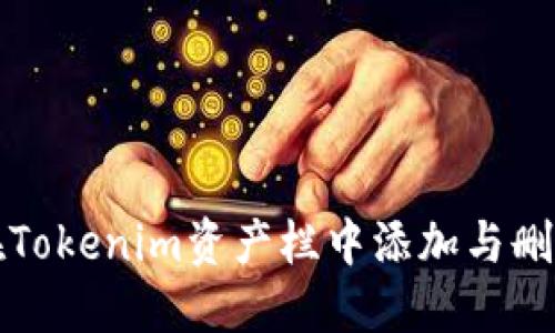 如何在Tokenim资产栏中添加与删除资产