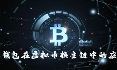 去中心化钱包在虚拟币换主链中的应用与发展