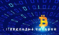 : 11月新发行的虚拟币：市场与趋势分析