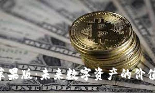 :
Tokenim苹果版：未来数字资产的价值增长之路