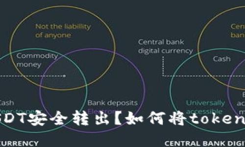 如何将tokenim中的USDT安全转出？如何将tokenim中的USDT安全转出？