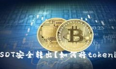 如何将tokenim中的USDT安全转出？如何将tokenim中的