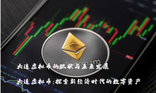 大连虚拟币的现状与未来发展

大连虚拟币：探索新经济时代的数字资产